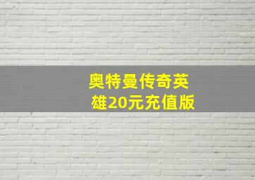 奥特曼传奇英雄20元充值版