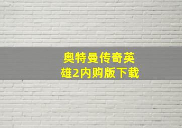 奥特曼传奇英雄2内购版下载