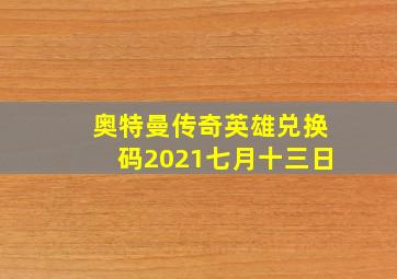 奥特曼传奇英雄兑换码2021七月十三日