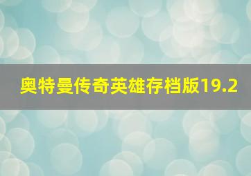 奥特曼传奇英雄存档版19.2