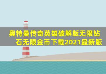 奥特曼传奇英雄破解版无限钻石无限金币下载2021最新版