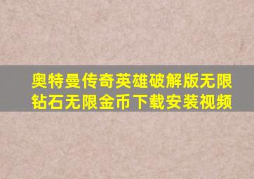 奥特曼传奇英雄破解版无限钻石无限金币下载安装视频