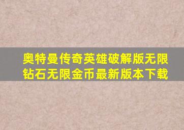 奥特曼传奇英雄破解版无限钻石无限金币最新版本下载