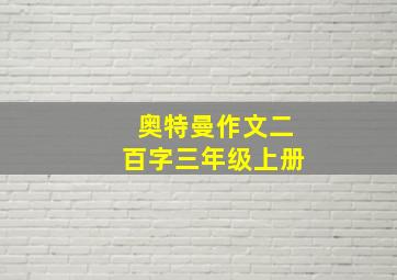 奥特曼作文二百字三年级上册