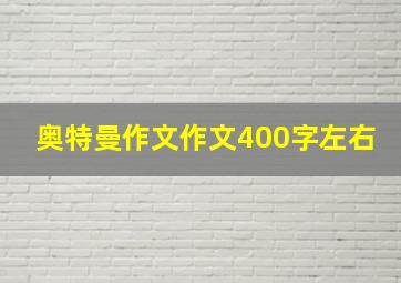 奥特曼作文作文400字左右