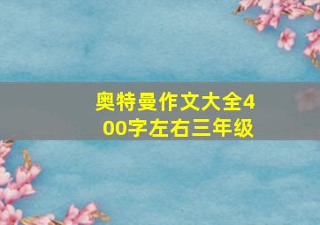 奥特曼作文大全400字左右三年级