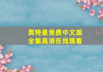 奥特曼免费中文版全集高清在线观看