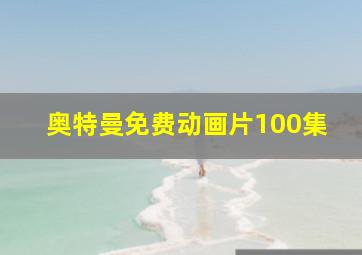 奥特曼免费动画片100集