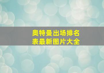 奥特曼出场排名表最新图片大全