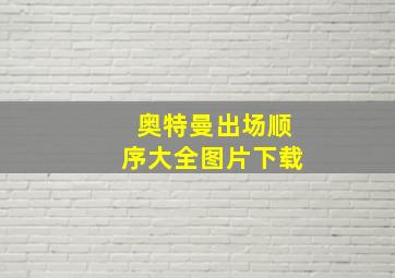 奥特曼出场顺序大全图片下载