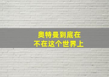 奥特曼到底在不在这个世界上