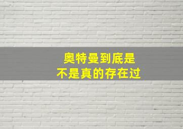 奥特曼到底是不是真的存在过