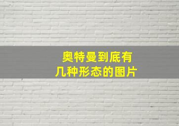 奥特曼到底有几种形态的图片