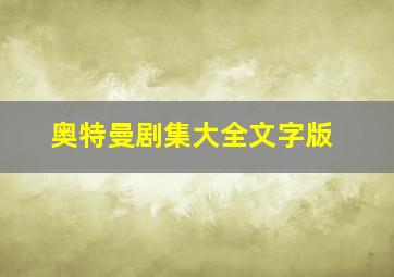 奥特曼剧集大全文字版