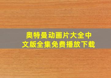 奥特曼动画片大全中文版全集免费播放下载