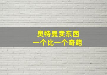 奥特曼卖东西一个比一个奇葩