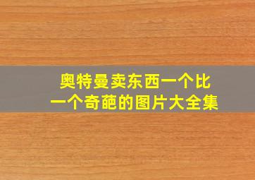 奥特曼卖东西一个比一个奇葩的图片大全集