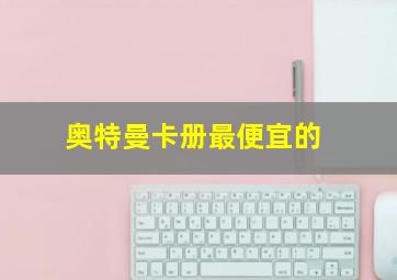 奥特曼卡册最便宜的