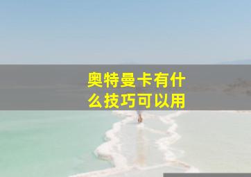 奥特曼卡有什么技巧可以用