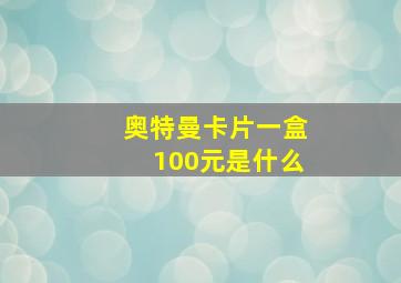 奥特曼卡片一盒100元是什么