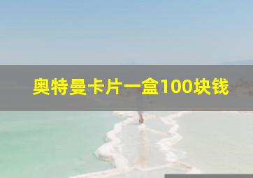 奥特曼卡片一盒100块钱