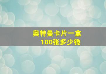 奥特曼卡片一盒100张多少钱