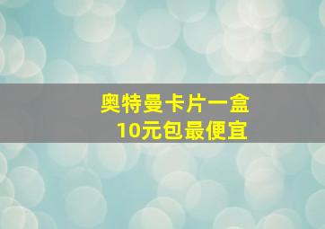 奥特曼卡片一盒10元包最便宜