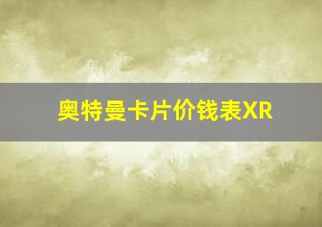 奥特曼卡片价钱表XR