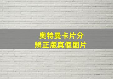 奥特曼卡片分辨正版真假图片