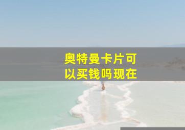 奥特曼卡片可以买钱吗现在