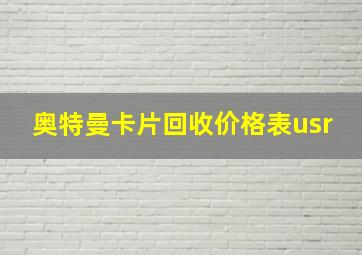 奥特曼卡片回收价格表usr