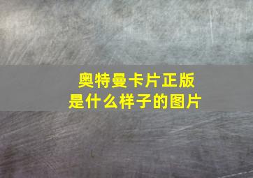 奥特曼卡片正版是什么样子的图片