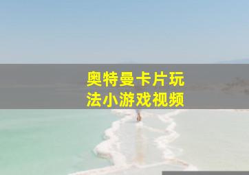 奥特曼卡片玩法小游戏视频