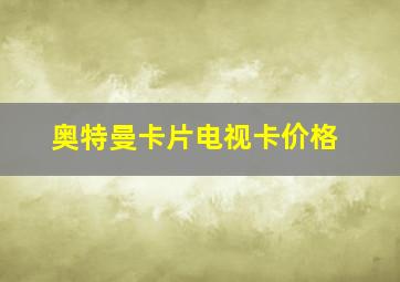 奥特曼卡片电视卡价格