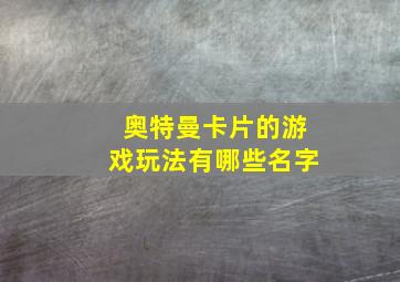 奥特曼卡片的游戏玩法有哪些名字