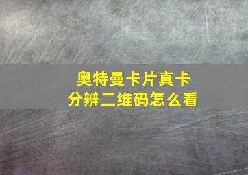 奥特曼卡片真卡分辨二维码怎么看