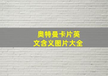 奥特曼卡片英文含义图片大全