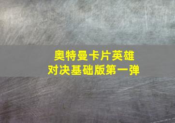 奥特曼卡片英雄对决基础版第一弹