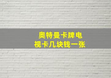 奥特曼卡牌电视卡几块钱一张