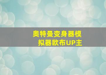 奥特曼变身器模拟器欧布UP主