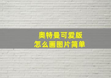 奥特曼可爱版怎么画图片简单