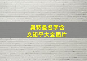 奥特曼名字含义知乎大全图片