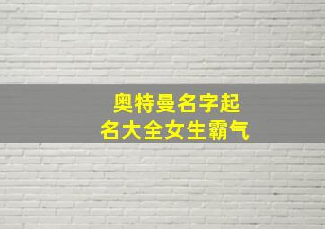 奥特曼名字起名大全女生霸气