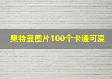 奥特曼图片100个卡通可爱