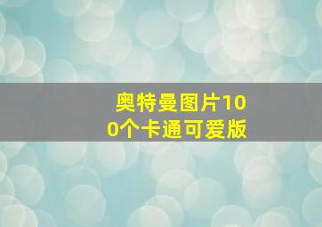 奥特曼图片100个卡通可爱版