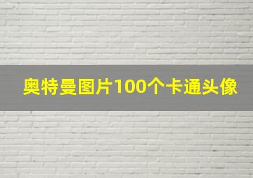 奥特曼图片100个卡通头像