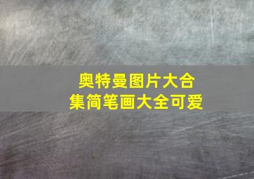 奥特曼图片大合集简笔画大全可爱