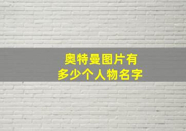 奥特曼图片有多少个人物名字