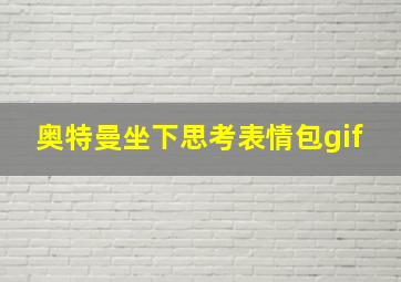 奥特曼坐下思考表情包gif