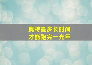 奥特曼多长时间才能跑完一光年